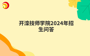 開灤技師學(xué)院2024年招生問答