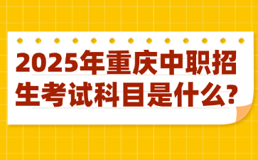 2025年重慶中職招生考試科目是什么?