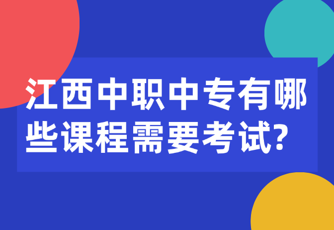 江西中職中專(zhuān)有哪些課程需要考試?