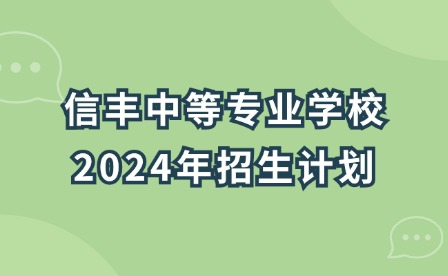 信豐中等專(zhuān)業(yè)學(xué)校2024年招生計(jì)劃