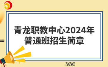  青龍職教中心2024年普通班招生簡(jiǎn)章