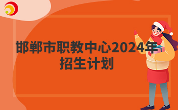 邯鄲市職教中心2024年招生計(jì)劃