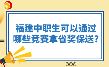福建中職生可以通過(guò)哪些競(jìng)賽拿省獎(jiǎng)保送?