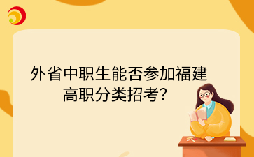 外省中職生能否參加福建 高職分類招考？.png