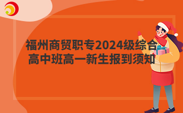 福州商貿(mào)職專(zhuān)2024級(jí)綜合高中班高一新生報(bào)到須知