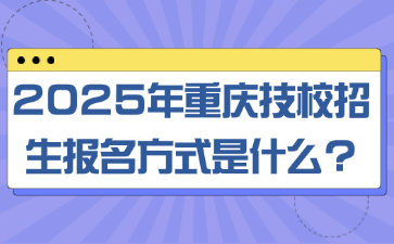 2025年重慶技校招生報名方式是什么?