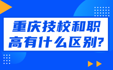 速看!重慶技校和職高有什么區(qū)別?