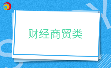 財(cái)經(jīng)商貿(mào)類(lèi).png