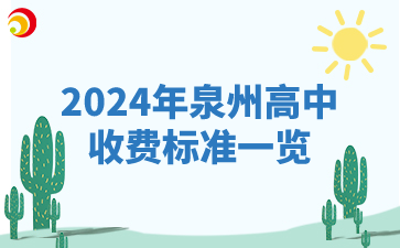 2024年泉州高中收費標(biāo)準(zhǔn)一覽