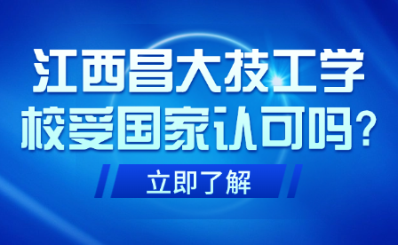 江西昌大技工學(xué)校受國(guó)家認(rèn)可嗎?