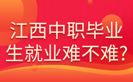 江西中職畢業(yè)生就業(yè)難不難?