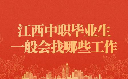 江西中職畢業(yè)生一般會找哪些工作?