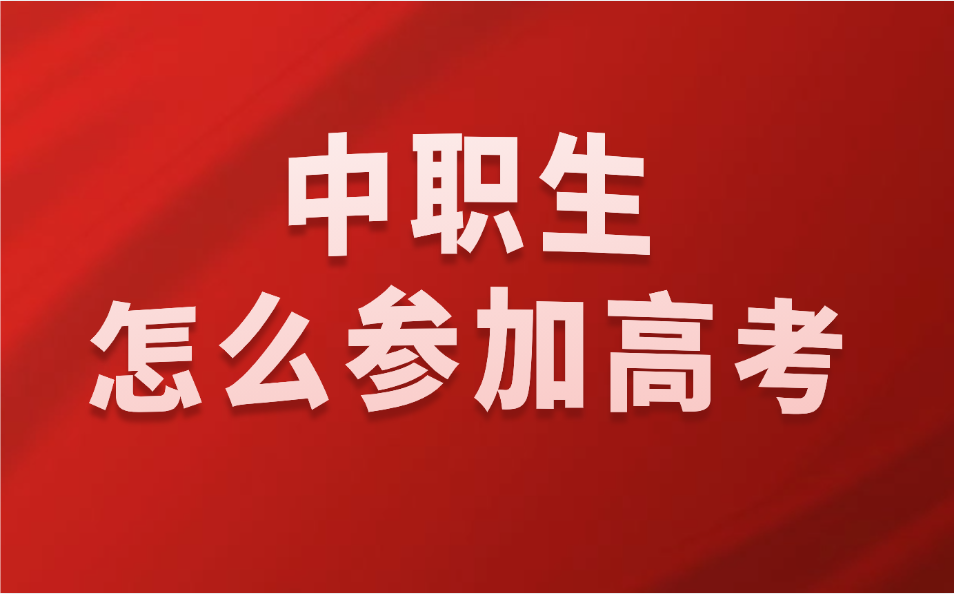 中職生怎么參加普通高考