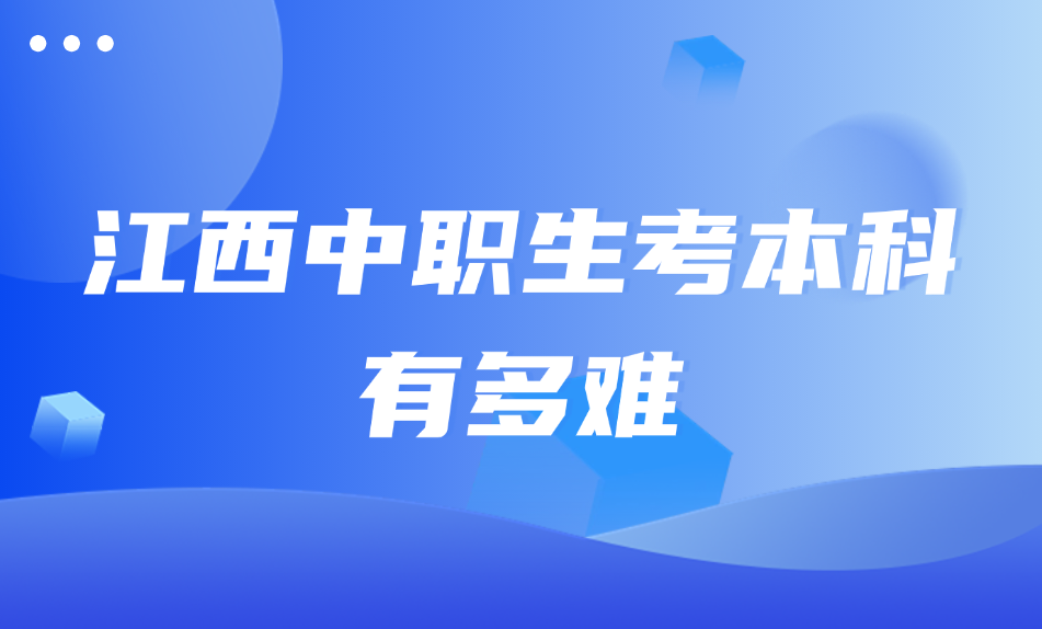 江西中職生考本科有多難
