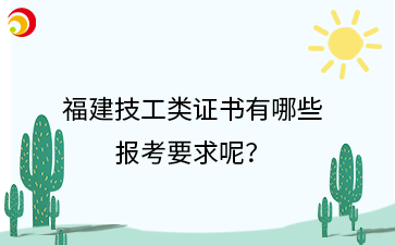 福建技工類證書有哪些 報(bào)考要求呢？.png