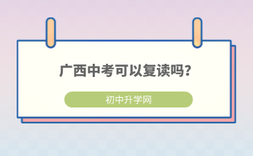 廣西初中招生網(wǎng)