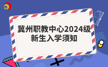 冀州職教中心2024級新生入學須知