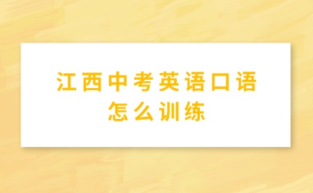 江西中考英語(yǔ)口語(yǔ)怎么訓(xùn)練