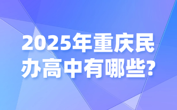 2025年重慶民辦高中有哪些?