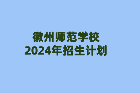 徽州師范學校2024年招生計劃
