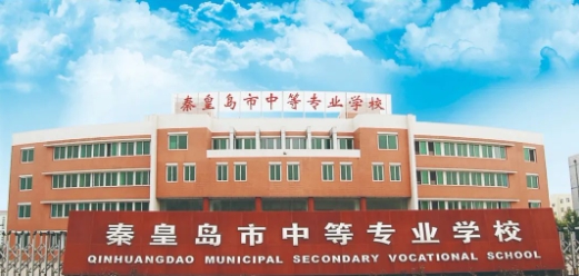 秦皇島中職.png