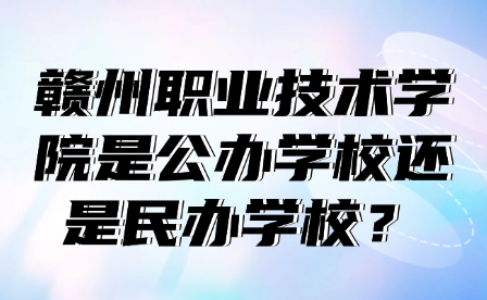贛州職業(yè)技術(shù)學(xué)院是公辦學(xué)校還是民辦學(xué)校?