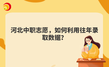 河北中職志愿，如何利用往年錄取數(shù)據(jù)？