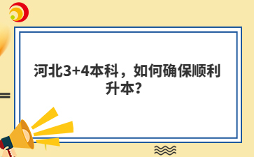 河北3+4本科，如何確保順利升本？