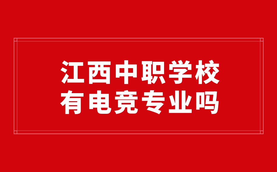 江西中職學(xué)校