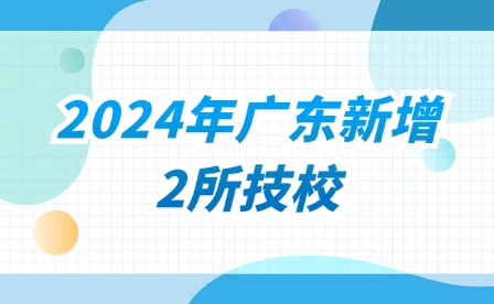 2024年廣東新增2所技校