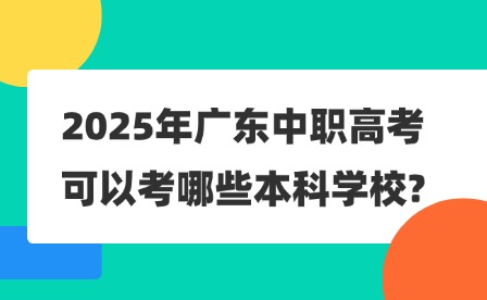 2025年廣東中職高考可以考哪些本科學(xué)校?