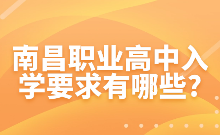 南昌職業(yè)高中入學(xué)要求有哪些?