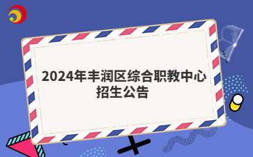  2024年豐潤(rùn)區(qū)綜合職教中心招生公告 