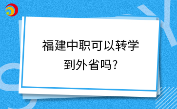 福建中職可以轉學 到外省嗎_.png