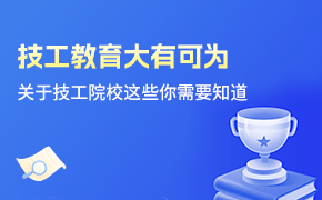 技工教育大有可為