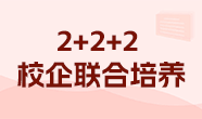 2+2+2聯(lián)合培養(yǎng)