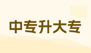 中專(zhuān)升大專(zhuān)