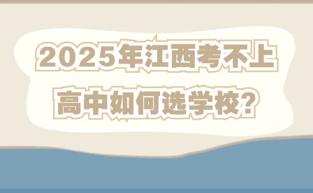 2025年江西考不上高中如何選學(xué)校?
