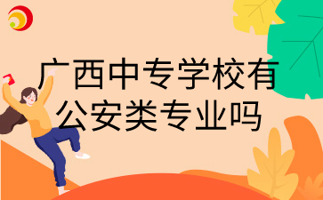 廣西中專學(xué)校專業(yè)