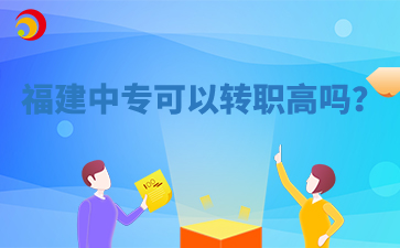 福建中?？梢赞D(zhuǎn)職高嗎？