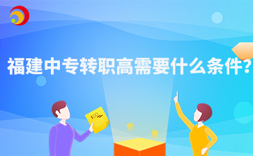 福建中專轉(zhuǎn)職高需要什么條件？