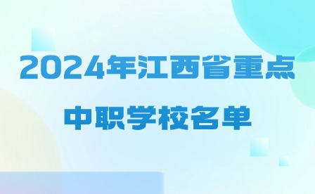 2024年江西省重點中職學校名單