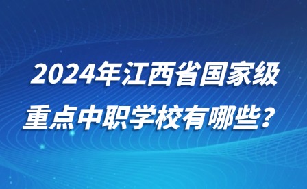 2024年江西省國(guó)家級(jí)重點(diǎn)中職學(xué)校有哪些？