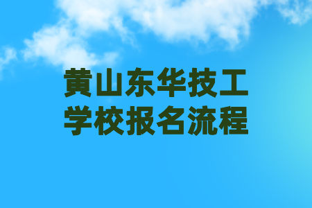 黃山東華技工學(xué)校報(bào)名流程