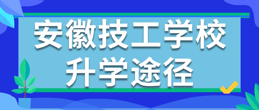 安徽技工學(xué)校升學(xué)途徑