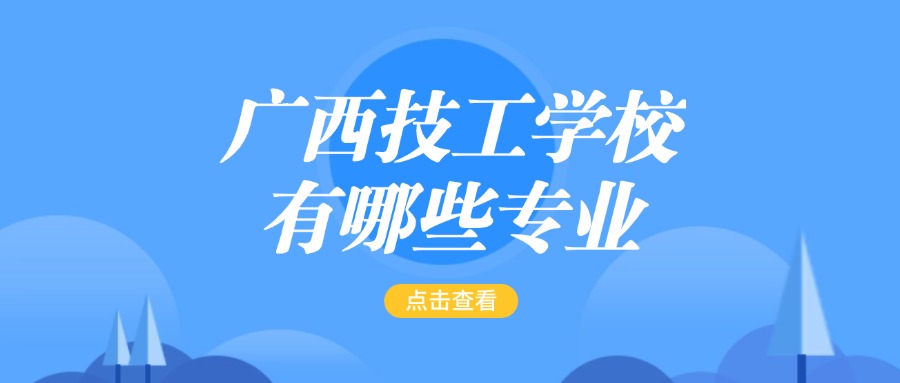 廣西技工學(xué)校有哪些專業(yè)