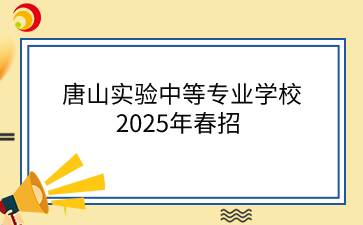 唐山實驗中等專業(yè)學(xué)校2025年春招
