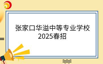 張家口華溢中等專業(yè)學(xué)校2025春招
