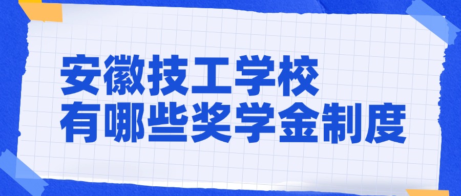 安徽技工學(xué)校有哪些獎(jiǎng)學(xué)金制度