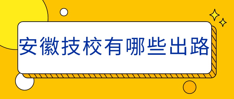 安徽技校有哪些出路